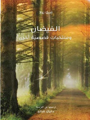 cover image of الفيضان ومنتخبات قصصية أخرى